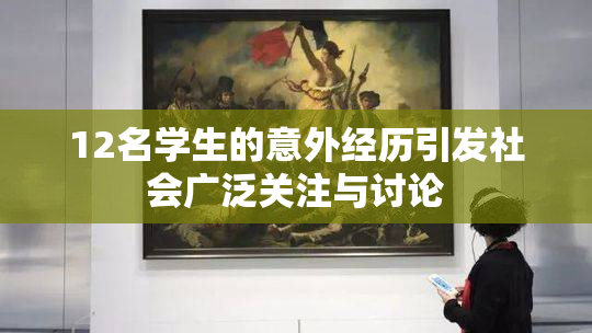 12名学生的意外经历引发社会广泛关注与讨论