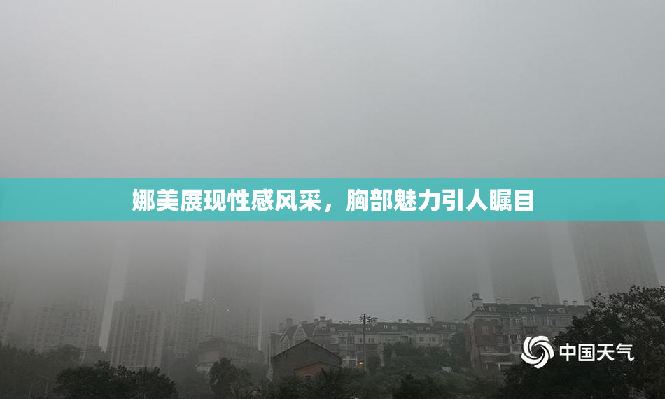 娜美展现性感风采，胸部魅力引人瞩目