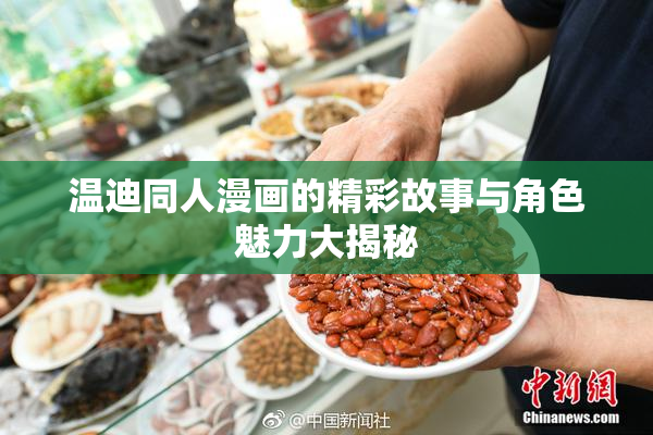 温迪同人漫画的精彩故事与角色魅力大揭秘