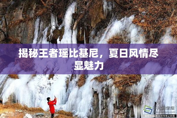 揭秘王者瑶比基尼，夏日风情尽显魅力