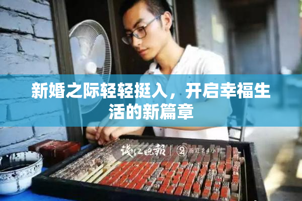 新婚之际轻轻挺入，开启幸福生活的新篇章