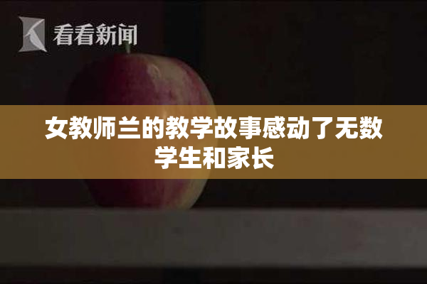 女教师兰的教学故事感动了无数学生和家长