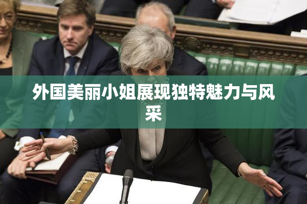 外国美丽小姐展现独特魅力与风采
