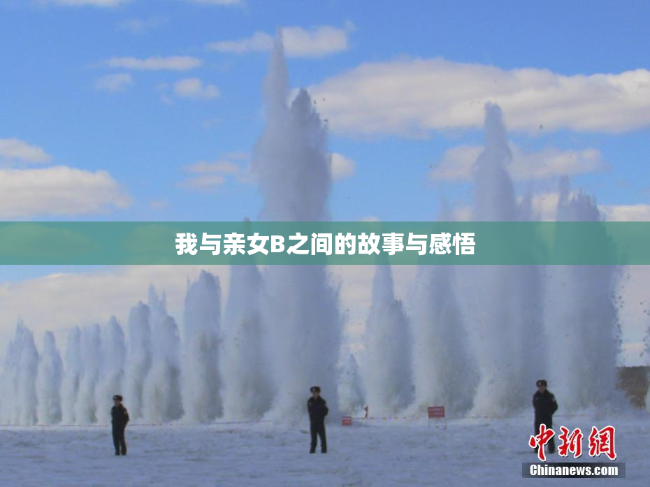 我与亲女B之间的故事与感悟