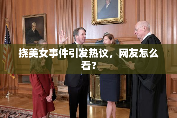 挠美女事件引发热议，网友怎么看？