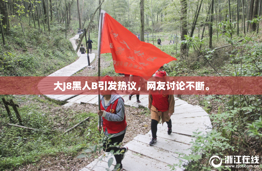 大J8黑人B引发热议，网友讨论不断。