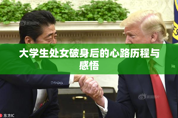 大学生处女破身后的心路历程与感悟