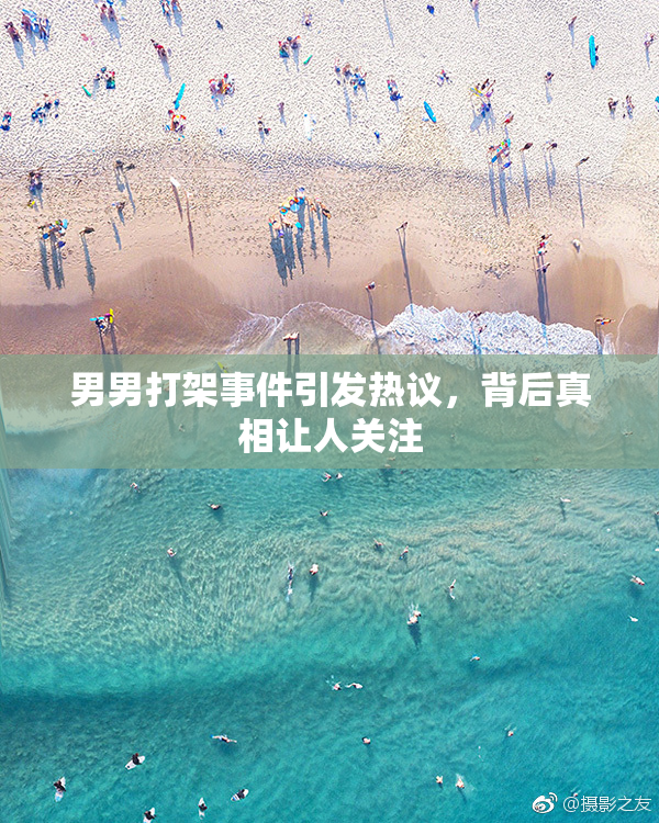男男打架事件引发热议，背后真相让人关注
