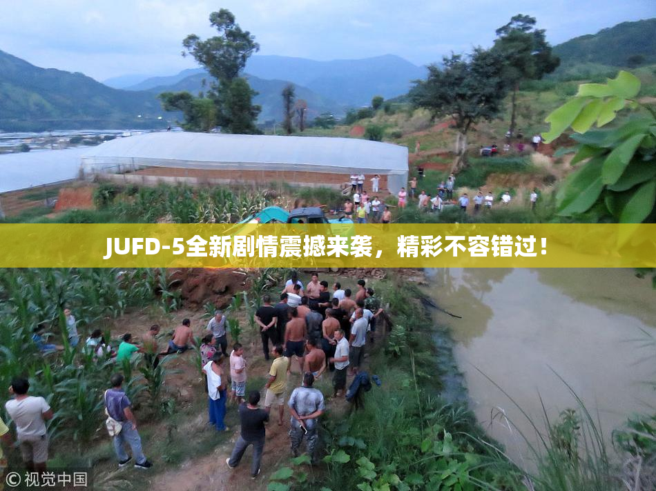 JUFD-5全新剧情震撼来袭，精彩不容错过！