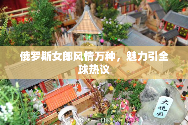俄罗斯女郎风情万种，魅力引全球热议