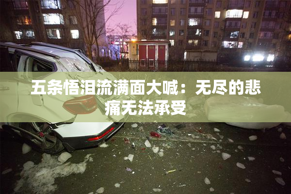 五条悟泪流满面大喊：无尽的悲痛无法承受