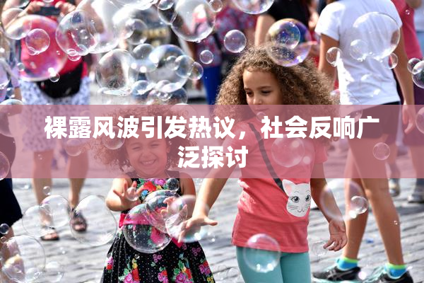 裸露风波引发热议，社会反响广泛探讨