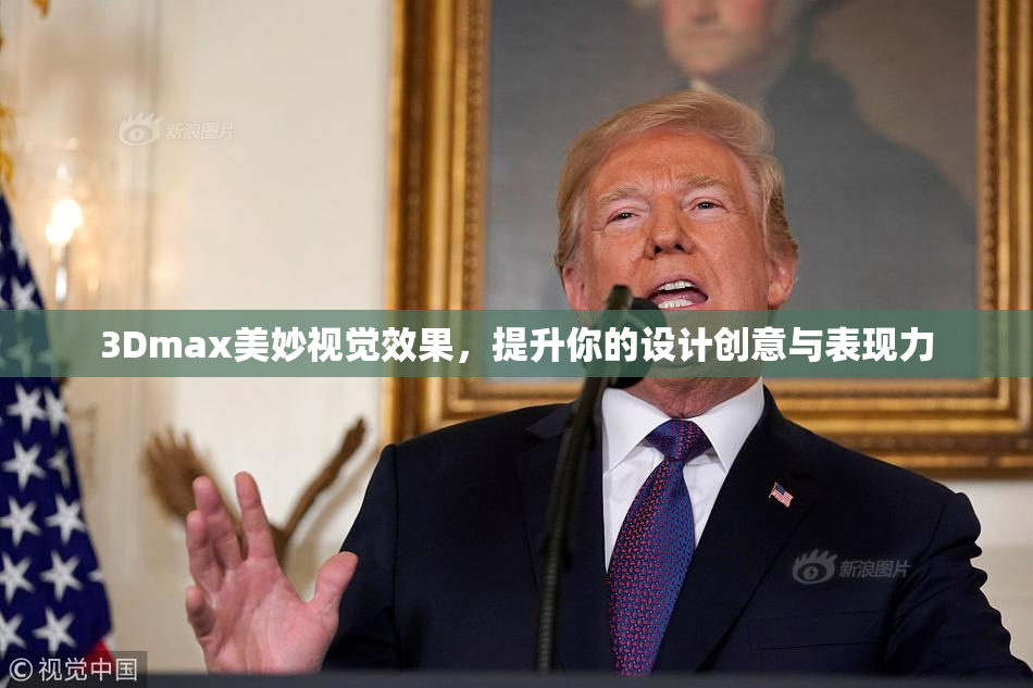 3Dmax美妙视觉效果，提升你的设计创意与表现力