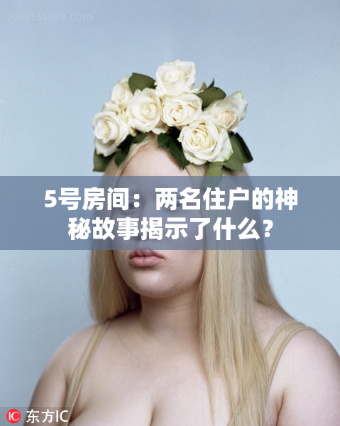 5号房间：两名住户的神秘故事揭示了什么？