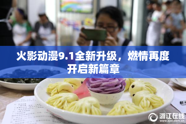火影动漫9.1全新升级，燃情再度开启新篇章