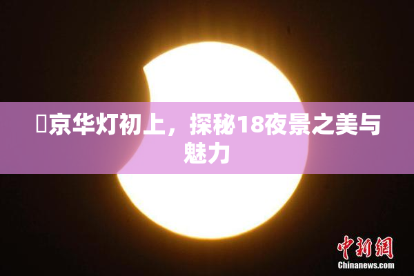 東京华灯初上，探秘18夜景之美与魅力
