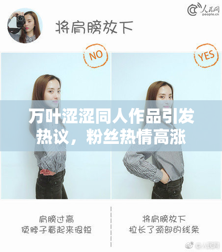 万叶涩涩同人作品引发热议，粉丝热情高涨