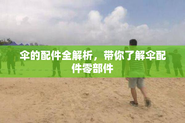 伞的配件全解析，带你了解伞配件零部件