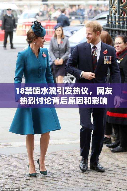 18禁喷水流引发热议，网友热烈讨论背后原因和影响