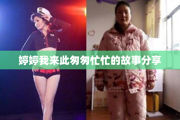 婷婷我来此匆匆忙忙的故事分享