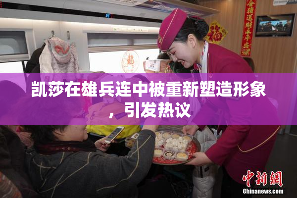 凯莎在雄兵连中被重新塑造形象，引发热议