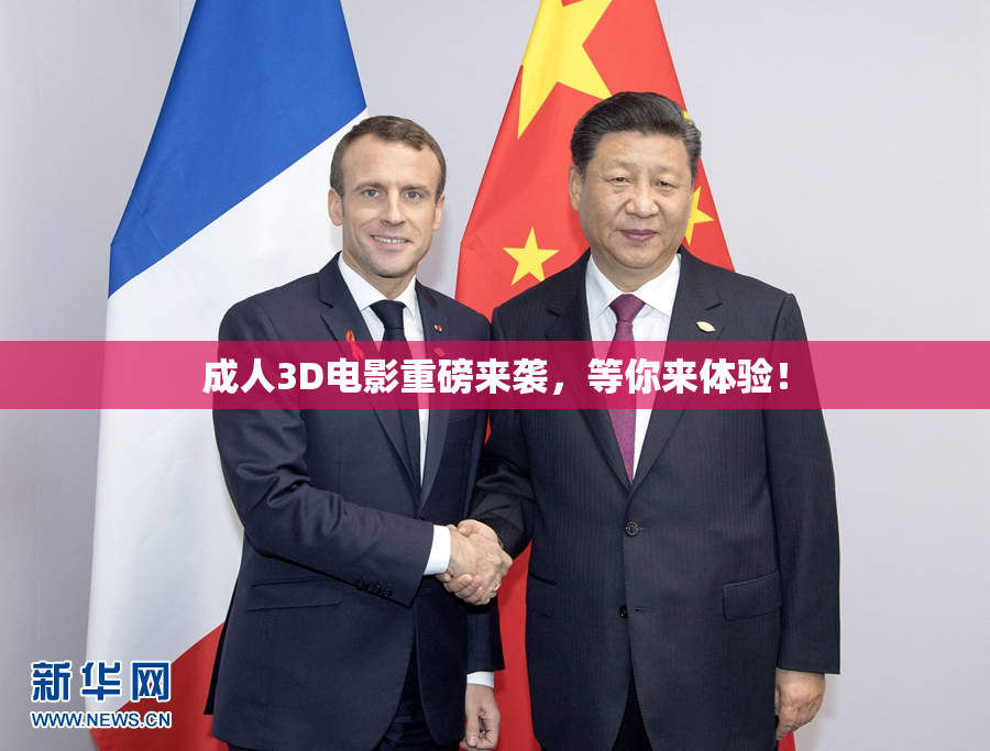 成人3D电影重磅来袭，等你来体验！