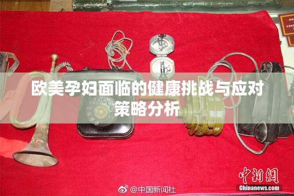 欧美孕妇面临的健康挑战与应对策略分析