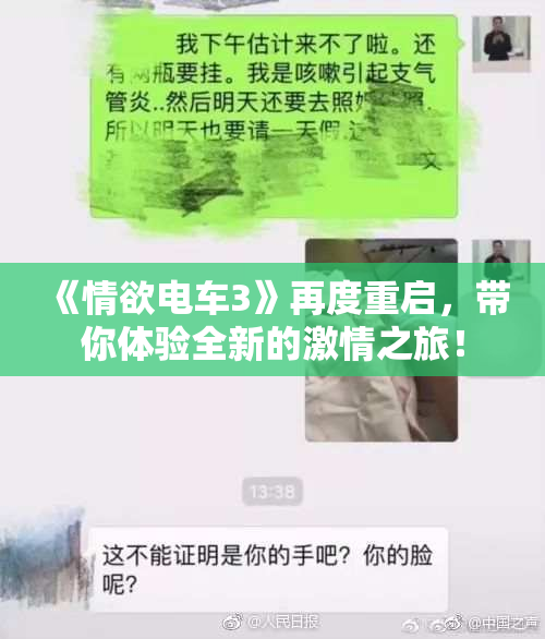 《情欲电车3》再度重启，带你体验全新的激情之旅！