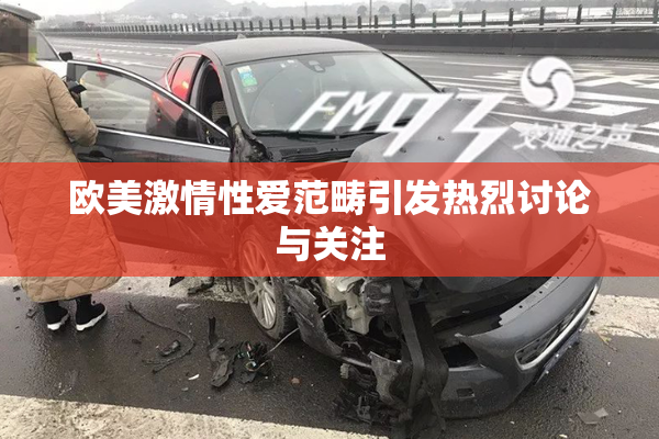 欧美激情性爱范畴引发热烈讨论与关注