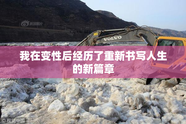 我在变性后经历了重新书写人生的新篇章