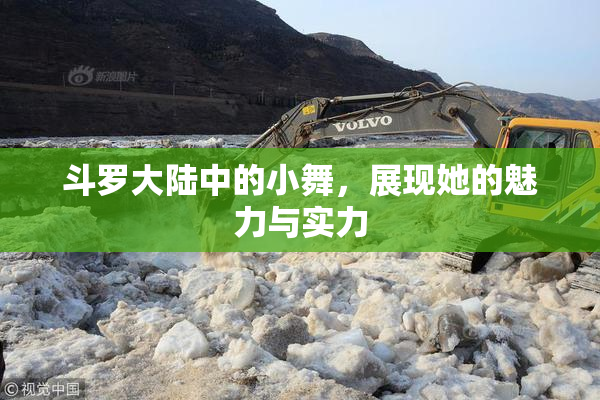 斗罗大陆中的小舞，展现她的魅力与实力