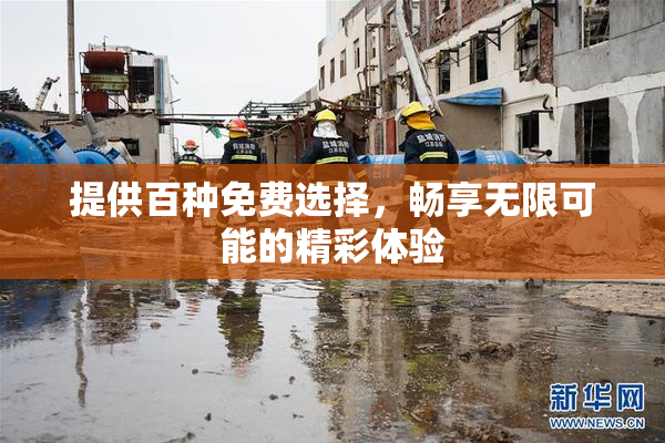 提供百种免费选择，畅享无限可能的精彩体验