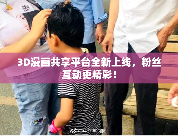 3D漫画共享平台全新上线，粉丝互动更精彩！