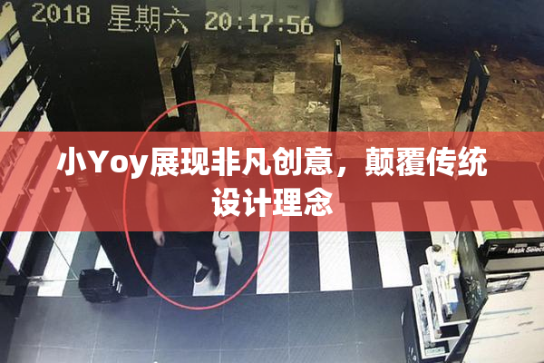 小Yoy展现非凡创意，颠覆传统设计理念