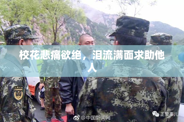 校花悲痛欲绝，泪流满面求助他人