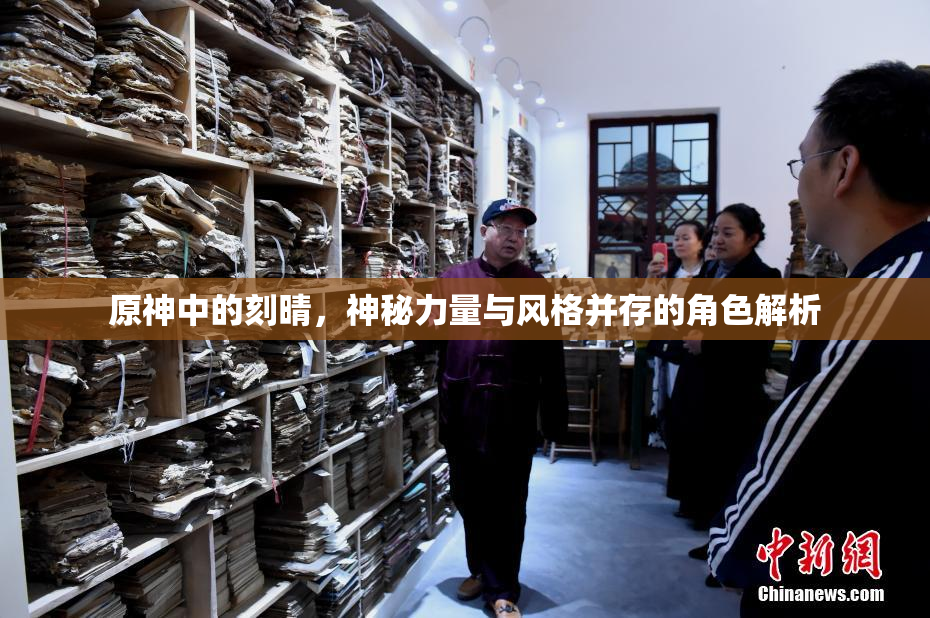 原神中的刻晴，神秘力量与风格并存的角色解析