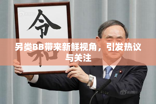 另类BB带来新鲜视角，引发热议与关注