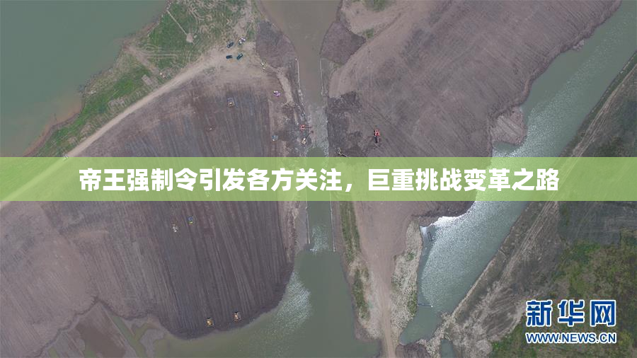 帝王强制令引发各方关注，巨重挑战变革之路