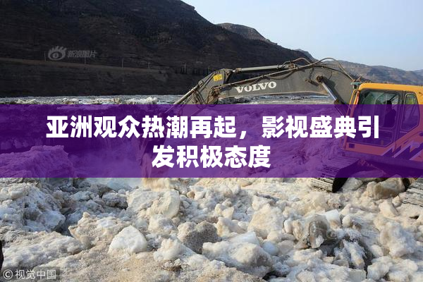 亚洲观众热潮再起，影视盛典引发积极态度