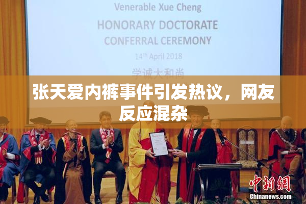 张天爱内裤事件引发热议，网友反应混杂
