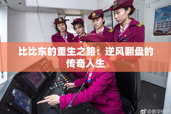 比比东的重生之路：逆风翻盘的传奇人生