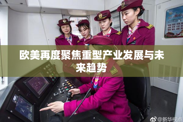 欧美再度聚焦重型产业发展与未来趋势