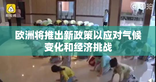欧洲将推出新政策以应对气候变化和经济挑战