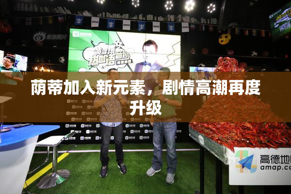 荫蒂加入新元素，剧情高潮再度升级