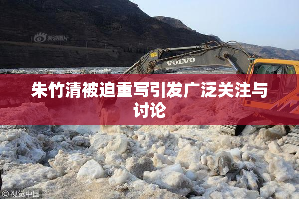 朱竹清被迫重写引发广泛关注与讨论