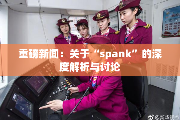 重磅新闻：关于“spank”的深度解析与讨论