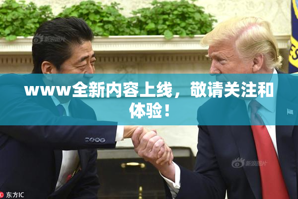 www全新内容上线，敬请关注和体验！