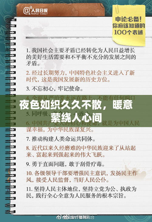 夜色如织久久不散，暖意萦绕人心间