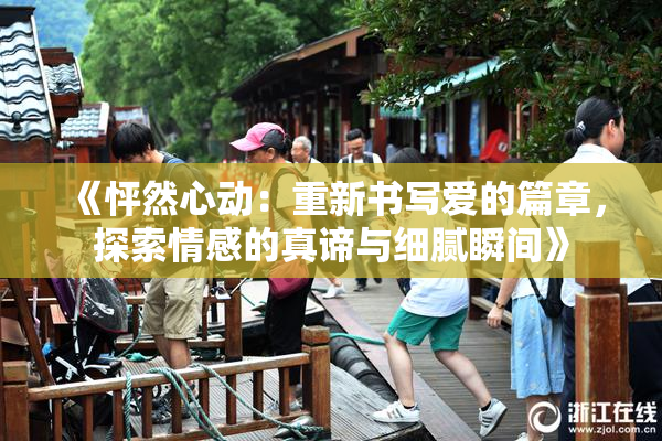 《怦然心动：重新书写爱的篇章，探索情感的真谛与细腻瞬间》