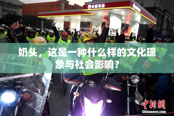 奶头，这是一种什么样的文化现象与社会影响？